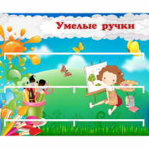 Стенд "Умелые ручки" 0.85x0.7 - «globural.ru» - Нижневартовск