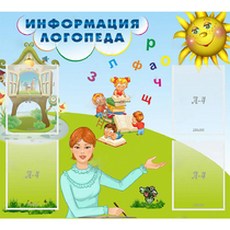 Стенд "Информация логопеда" 1x0.9 - «globural.ru» - Нижневартовск