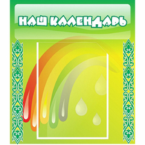 Стенд "Наш календарь" - «globural.ru» - Нижневартовск
