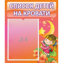 Стенд "Список детей на кровати" №2 - «globural.ru» - Нижневартовск