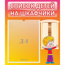 Стенд "Список детей на шкафчики" №1 - «globural.ru» - Нижневартовск