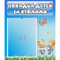 Стенд "Посадка детей за столами" №2 - «globural.ru» - Нижневартовск