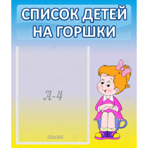 Стенд "Список детей на горшки" №2 - «globural.ru» - Нижневартовск