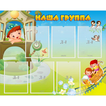 Стенд "Наша группа" с 6 карманами - «globural.ru» - Нижневартовск