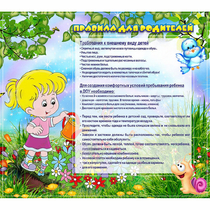 Стенд "Правила для родителей!" 0.9x0.8 - «globural.ru» - Нижневартовск