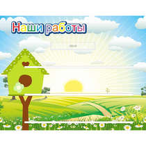 Стенд "Наши работы" №1 - «globural.ru» - Нижневартовск