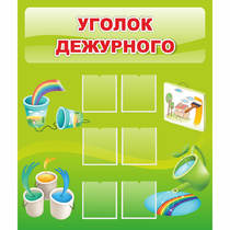 Стенд "Уголок дежурного" - «globural.ru» - Нижневартовск