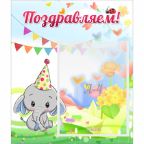 Стенд "Поздравляем!" 0,39х0,46 - «globural.ru» - Нижневартовск