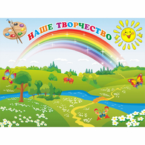 Стенд "Наше творчество" магнитный 1.2x0.9 - «globural.ru» - Нижневартовск