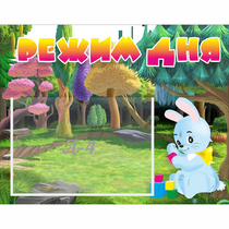 Стенд "Режим дня" 0.5x0.39 - «globural.ru» - Нижневартовск