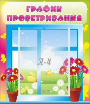 Стенд "График проветривания" №1 - «globural.ru» - Нижневартовск