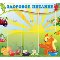 Стенд "Здоровое питание" с 5 карманами - «globural.ru» - Нижневартовск