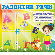 Стенд "Развитие речи" с 4 карманами - «globural.ru» - Нижневартовск