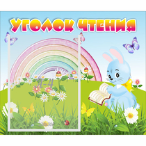 Стенд "Уголок чтения" 0.46x0.39 - «globural.ru» - Нижневартовск