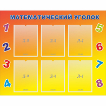 Стенд "Математический уголок" - «globural.ru» - Нижневартовск