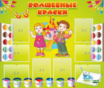 Стенд "Волшебные краски" - «globural.ru» - Нижневартовск