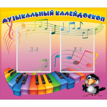 Стенд "Музыкальный калейдоскоп" с 2 карманами - «globural.ru» - Нижневартовск