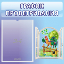 Стенд "График проветривания" 0.46х0.46 - «globural.ru» - Нижневартовск