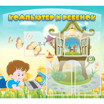 Стенд "Компьютер и ребенок" - «globural.ru» - Нижневартовск