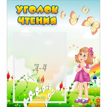 Стенд "Уголок чтения" - «globural.ru» - Нижневартовск