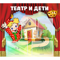 Стенд "Театр и дети" - «globural.ru» - Нижневартовск