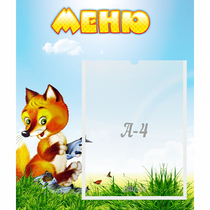 Стенд "Меню" №17 - «globural.ru» - Нижневартовск
