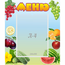 Стенд "Меню" №20 - «globural.ru» - Нижневартовск