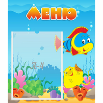 Стенд "Меню" №4 - «globural.ru» - Нижневартовск