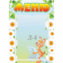 Стенд "Меню" 0.3x0.42 - «globural.ru» - Нижневартовск