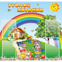 Стенд "Уголок питания" - «globural.ru» - Нижневартовск