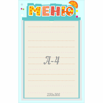 Стенд "Меню" 0.25x0.39 - «globural.ru» - Нижневартовск