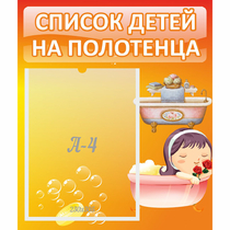 Стенд "Список детей на полотенца" - «globural.ru» - Нижневартовск