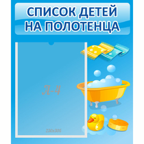 Стенд "Список детей на полотенца" №6 - «globural.ru» - Нижневартовск