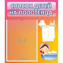 Стенд "Список детей на полотенца" №7 - «globural.ru» - Нижневартовск