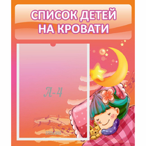 Стенд "Список детей на кровати" №6 - «globural.ru» - Нижневартовск