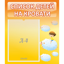 Стенд "Список детей на кровати" №3 - «globural.ru» - Нижневартовск
