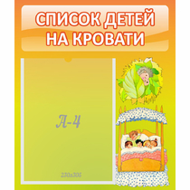 Стенд "Список детей на кровати" №9 - «globural.ru» - Нижневартовск