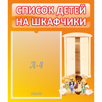 Стенд "Список детей на шкафчики" №8 - «globural.ru» - Нижневартовск