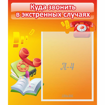 Стенд "Куда звонить в экстренных случаях" - «globural.ru» - Нижневартовск