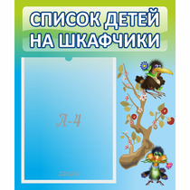 Стенд "Список детей на шкафчики" №9 - «globural.ru» - Нижневартовск