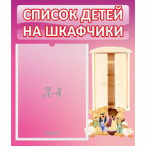 Стенд "Список детей на шкафчики" - «globural.ru» - Нижневартовск