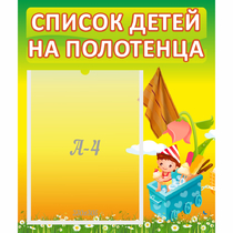 Стенд "Список на полотенца" 0.39x0.46 - «globural.ru» - Нижневартовск