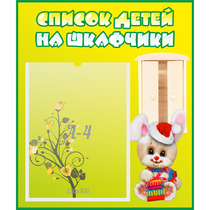 Стенд "Список детей на шкафчики" №11 - «globural.ru» - Нижневартовск