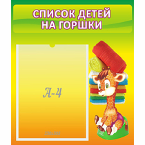Стенд "Список детей на горшки" №1 - «globural.ru» - Нижневартовск