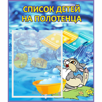 Стенд "Список детей на полотенца" №1 - «globural.ru» - Нижневартовск
