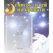 Стенд "Список детей на кровати" №5 - «globural.ru» - Нижневартовск