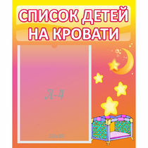 Стенд "Список детей на кровати" №8 - «globural.ru» - Нижневартовск