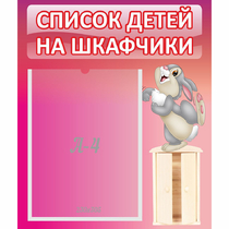 Стенд "Список на шкафчики" - «globural.ru» - Нижневартовск