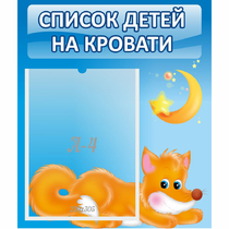 Стенд "Список на кровати" - «globural.ru» - Нижневартовск