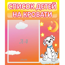 Стенд "Список детей на кровати" №7 - «globural.ru» - Нижневартовск